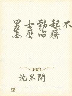 男士勃起不够硬怎么治疗