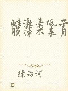 雌激素低子宫内膜薄不来月经