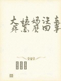 大姨妈没来腰酸疼怎么回事