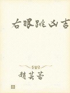 右眼跳凶吉时辰