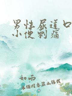 男性尿道口出脓小便刺痛