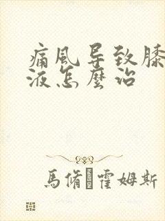 痛风导致膝盖积液怎么治