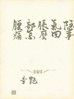 腹部胀气隐隐作痛怎么回事