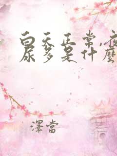 白天正常,夜晚尿多是什么原因