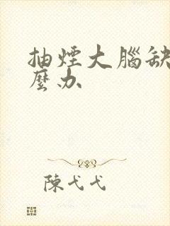 抽烟大脑缺氧怎么办