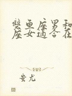 双鱼座男和白羊座女适合在一起吗