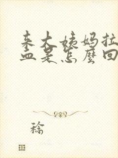 来大姨妈拉尿有血是怎么回事