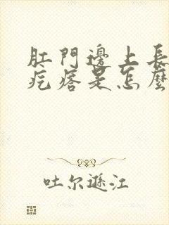 肛门边上长个硬疙瘩是怎么回事