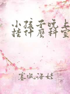 小孩子晚上尿床挂什么科室