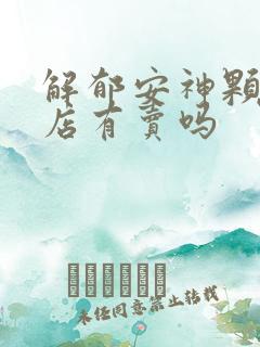 解郁安神颗粒药店有卖吗