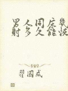 男人同床几下就射多久能恢复