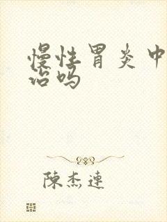 慢性胃炎中医能治吗