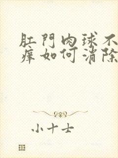 肛门肉球不痛不痒如何消除