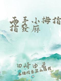 两手小拇指无名指发麻