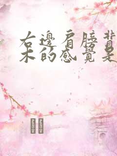 右边肩膀背部麻木的感觉是什么原因?