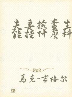 夫妻检查生育功能挂什么科