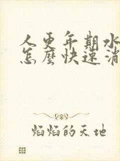 人更年期水肿了怎么快速消除