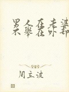 男人在老婆面前不举在外却是没问题