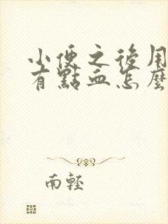 小便之后用纸擦有点血怎么回事