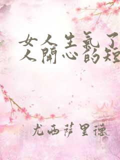 女人生气了哄女人开心的短句