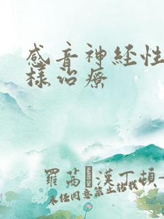 感音神经性聋怎样治疗