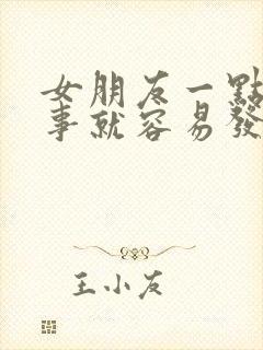 女朋友一点点小事就容易发火