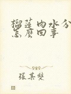 榴莲肉水分大是怎么回事