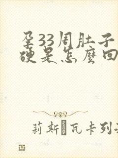 孕33周肚子发硬是怎么回事