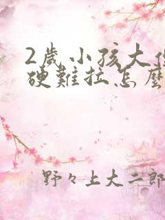 2岁小孩大便干硬难拉怎么办