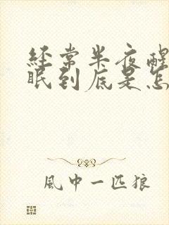 经常半夜醒来失眠到底是怎么原因