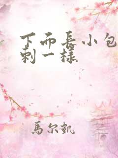 下面长小包像粉刺一样