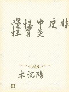 慢性中度非萎缩性胃炎