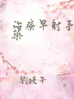 治疗早射手淫的药