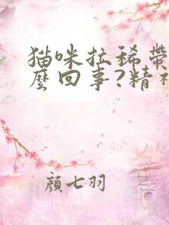 猫咪拉稀带血怎么回事?精神很好