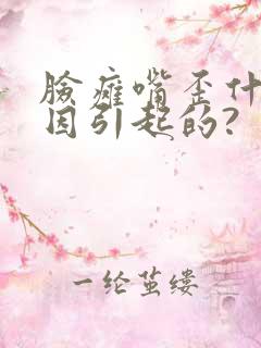 脸瘫嘴歪什么原因引起的?