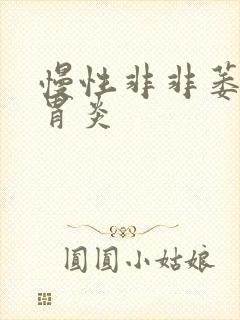 慢性非非萎缩性胃炎