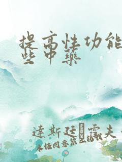 提高性功能有哪些中药