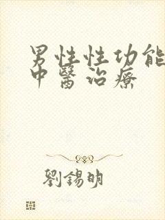 男性性功能减退中医治疗