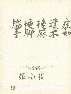 脑埂后遗症者的手脚麻木如何治疗