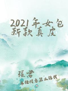 2021年女包新款真皮