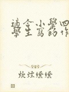 适合小学四年级学生写的作文题目