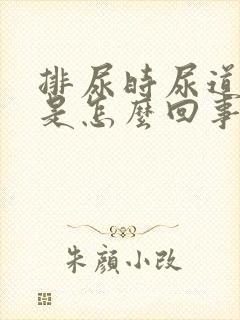 排尿时尿道口痛是怎么回事