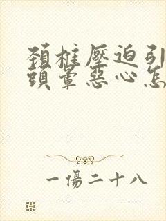 颈椎压迫引起的头晕恶心怎么缓解