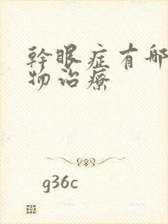 干眼症有哪些药物治疗