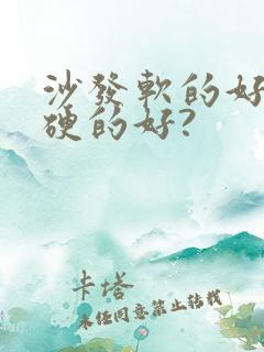 沙发软的好还是硬的好?