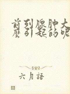 前列腺肿大是怎么引起的呢