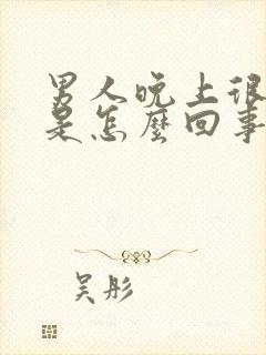 男人晚上很多尿是怎么回事?