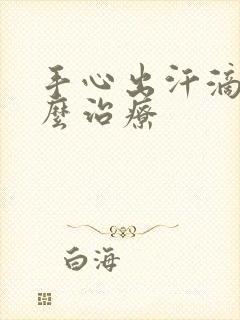 手心出汗滴水怎么治疗