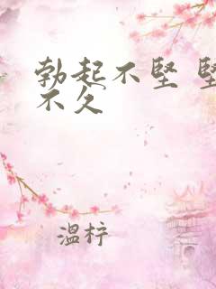 勃起不坚 坚而不久