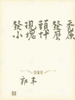 发现头发秃了一小块什么原因